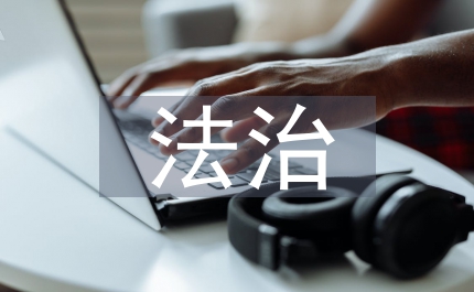 法治教育研修心得