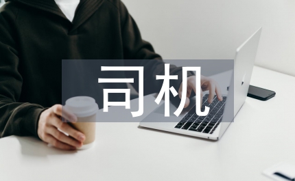 司機勞務合同范本