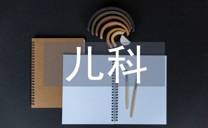 新生兒科優(yōu)質(zhì)護(hù)理服務(wù)總結(jié)