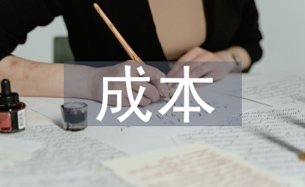 成本管理煙草工業(yè)論文