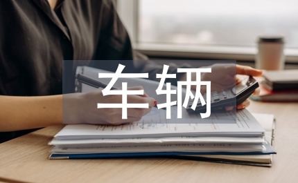車輛焊裝工藝設(shè)計構(gòu)思