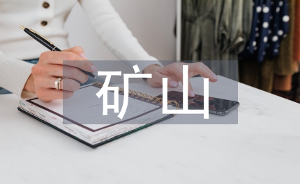 礦山生態(tài)修復規(guī)章制度
