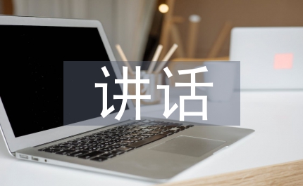 縣委講話講話