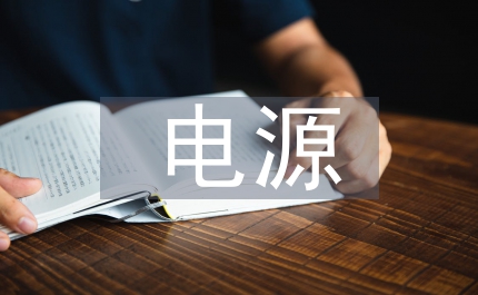 驅(qū)動(dòng)電源設(shè)計(jì)