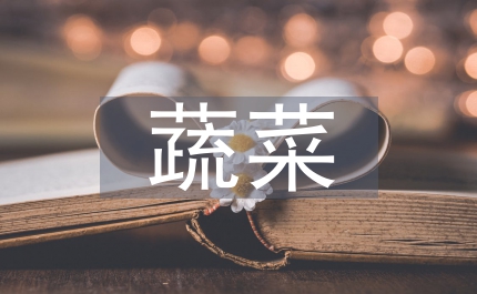 設(shè)施蔬菜