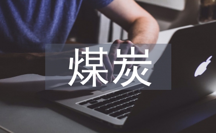 煤炭開采管理