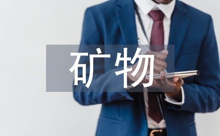 鋁土礦物論文：鋁土成因與其演變序列