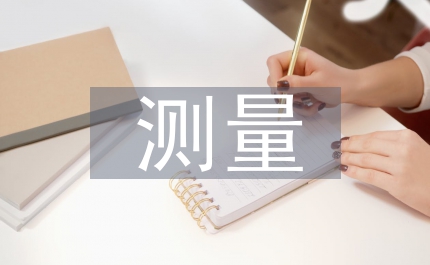 測(cè)量技術(shù)論文