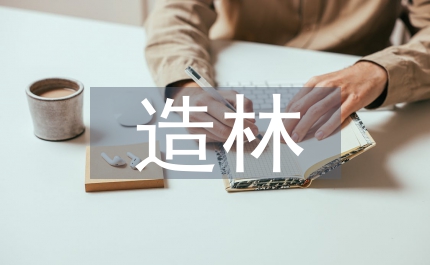 人工造林技術(shù)淺談
