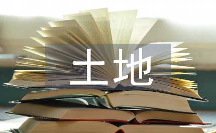 土地制度論文