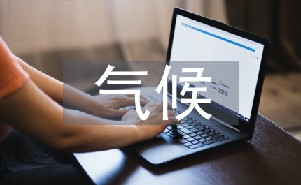 我們未來的氣候