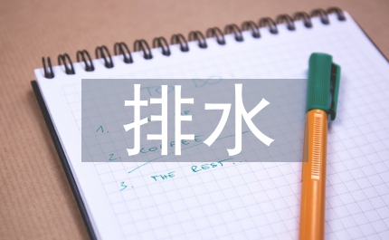 給排水專業(yè)技術(shù)總結(jié)