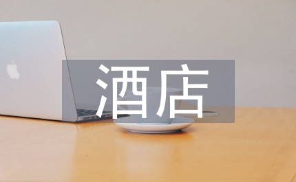 大型酒店領(lǐng)導(dǎo)辭職報(bào)告