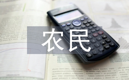 農(nóng)民組織化共識(shí)和分歧