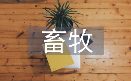 畜牧局長(zhǎng)述職報(bào)告縣