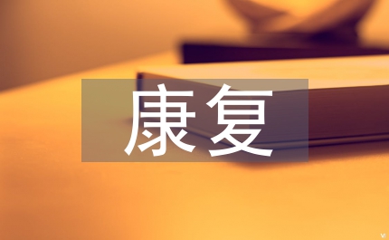 康復實習生個人總結