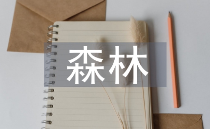 森林在環(huán)境保護(hù)中的作用