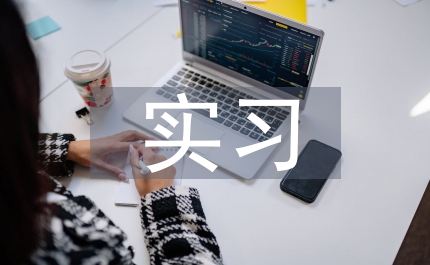 高師實(shí)習(xí)論文：高師實(shí)習(xí)模式討論