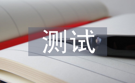 測試技術論文