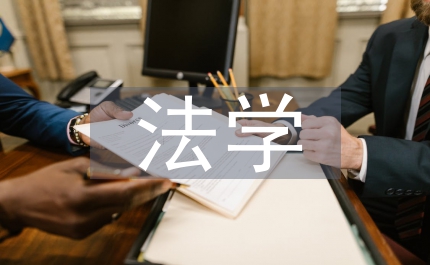 法學(xué)律所實(shí)習(xí)自我總結(jié)