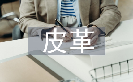 皮革產(chǎn)品標(biāo)準(zhǔn)測試