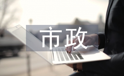 市政污水管道施工驗收
