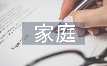 家庭教育專題培訓(xùn)心得體會