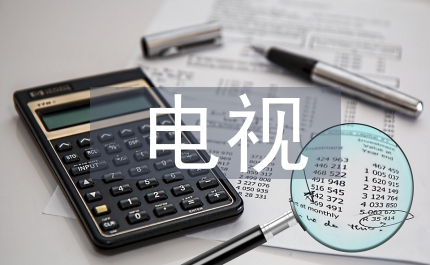 電視傳播人文精神