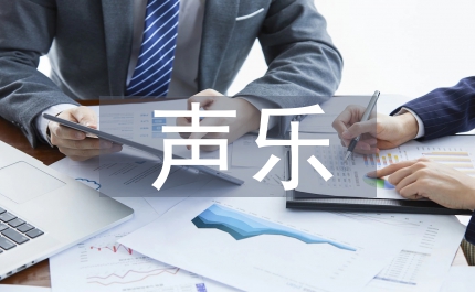 高師聲樂課備課教學(xué)
