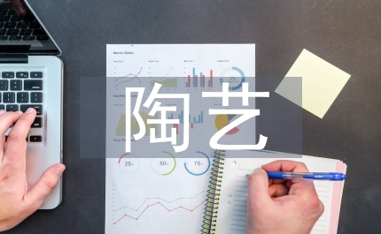 陶藝設(shè)施論文：學(xué)校陶藝設(shè)施之優(yōu)勢(shì)