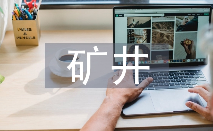 礦井工程鉆探水文地質(zhì)論文