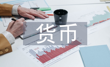 一般性貨幣政策的優(yōu)缺點(diǎn)