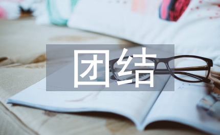 增進(jìn)班子團(tuán)結(jié)提升領(lǐng)導(dǎo)合力