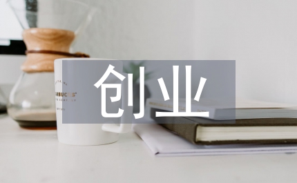 創(chuàng)業(yè)能力論文