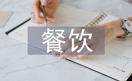 餐飲實(shí)習(xí)工作報(bào)告
