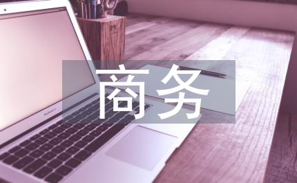 商務推進論文：電子商務推進問題與方略