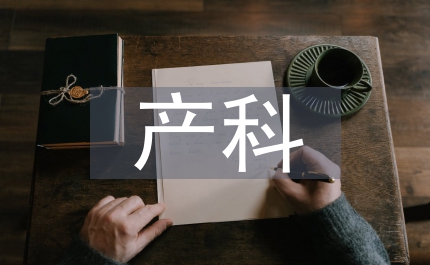 產(chǎn)科年度院感工作計(jì)劃