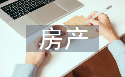 房產(chǎn)檔案管理中的問題和對(duì)策
