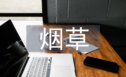 煙草行業(yè)研究報(bào)告