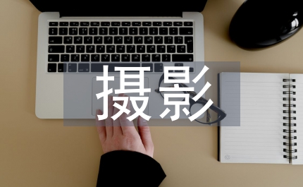 攝影師個人工作計劃