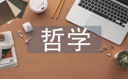 哲學(xué)三位一體