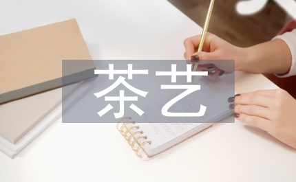茶藝培訓(xùn)知識(shí)