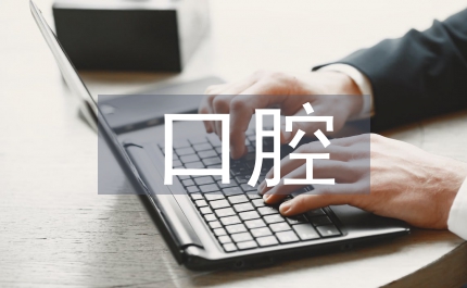 口腔科醫(yī)療廢物處理方法
