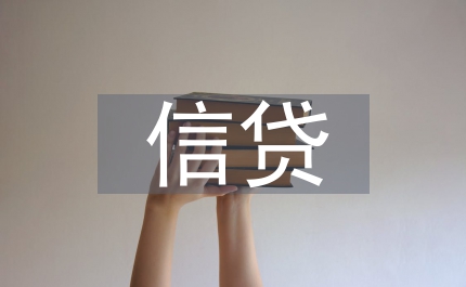 小額信貸論文