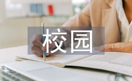 校園網(wǎng)站設(shè)計(jì)