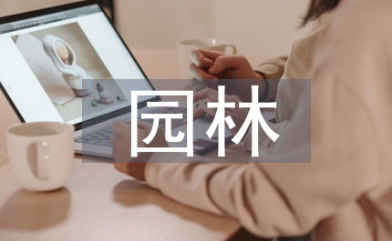 園林建筑論文