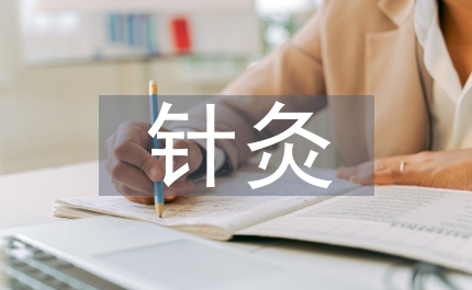 針灸科護士實習自我小