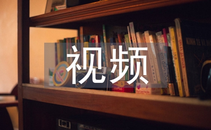 視頻加密方法研究略論