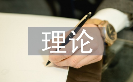 馬克思主義理論論文