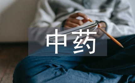 中藥村鑒別思考